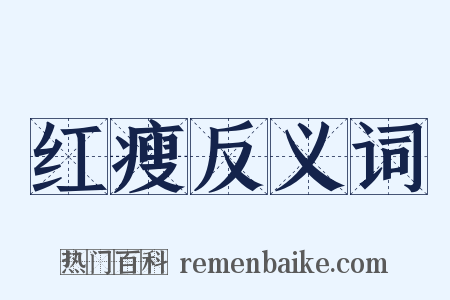 红瘦反义词是什么意思的图片